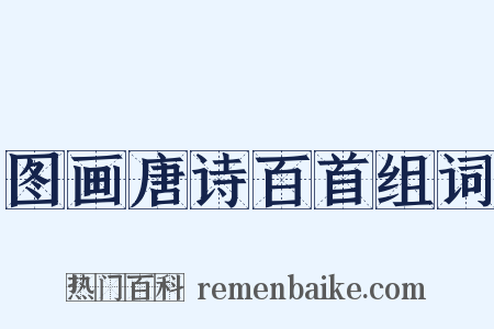 图画唐诗百首组词是什么意思的图片
